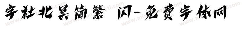 字社北冥简繁 闪字体转换